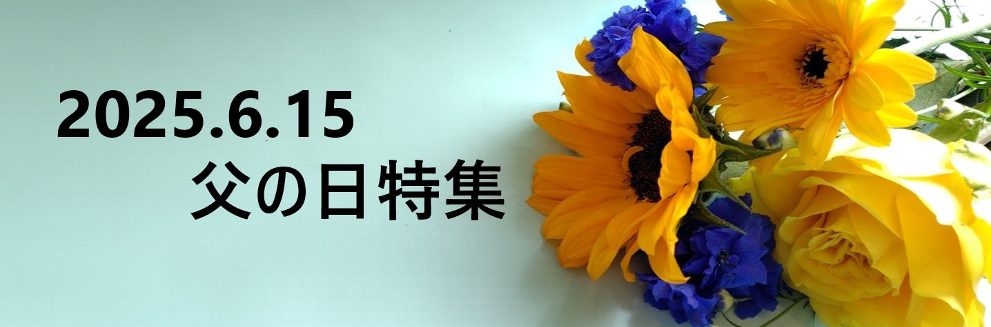 父の日特集